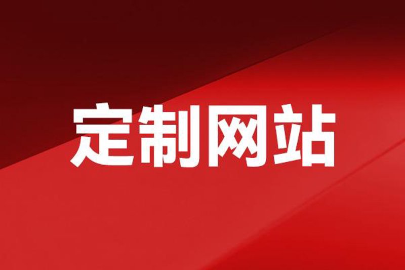 在当今数字化时代,企业对于个性化需求愈发强烈。如何选择合适的软件定制方案?今天我们就来探讨一下这一问题。